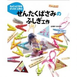 ちょこっとできるびっくり!工作3 せんたくばさみのふしぎ工作