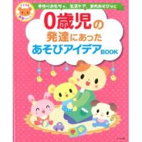 0歳児の発達にあったあそびアイデアBOOK