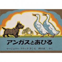 アンガスとあひる