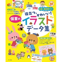 CD-ROM付き 役立つ、かわいい! 保育のイラストデータ集