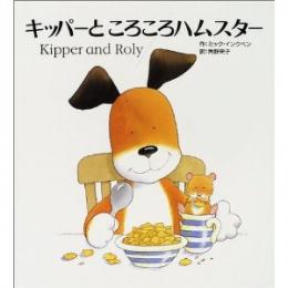 キッパーところころハムスター