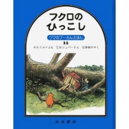 クマのプーさんえほん15 フクロのひっこし