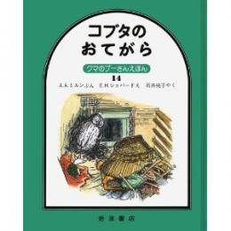 クマのプーさんえほん14 コブタのおてがら