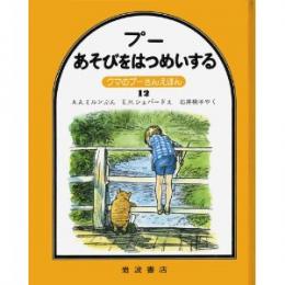 クマのプーさんえほん12 プーあそびをはつめいする