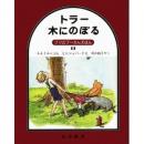 クマのプーさんえほん11 トラー木にのぼる