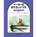 クマのプーさんえほん9 イーヨーのあたらしいうち