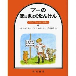 クマのプーさんえほん6 プーのほっきょくたんけん