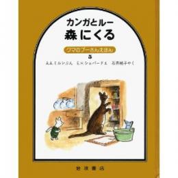 クマのプーさんえほん5 カンガとルー森にくる