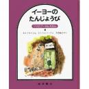 クマのプーさんえほん4 イーヨーのたんじょうび