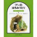 クマのプーさんえほん1 プーのはちみつとり