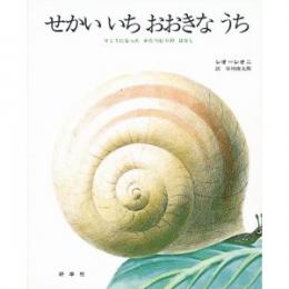 せかいいち おおきなうち―りこうになったかたつむりのはなし