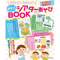 かわいい!たのしい!まるっとシアターあそびBOOK