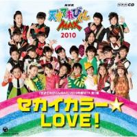 NHK天才てれびくんMAX 2010年度 MTK第1弾 セカイカラー☆LOVE