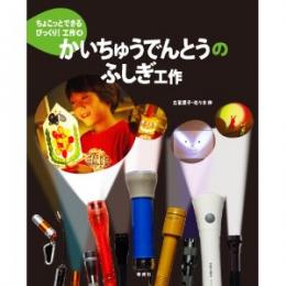 ちょこっとできるびっくり!工作4 かいちゅうでんとうのふしぎ工作