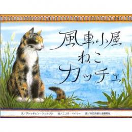 風車小屋ねこカッチェ