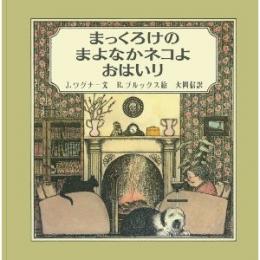 まっくろけのまよなかネコよおはいり