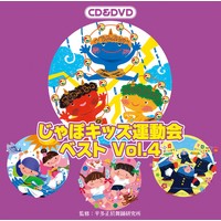 じゃぽキッズ運動会ベストVol.4【CD＋DVD】
