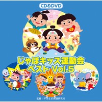 じゃぽキッズ運動会ベストVol.5【CD＋DVD】