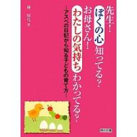 先生!ぼくの心知ってる?お母さん!わたしの気持ちわかってる?