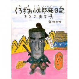 くろずみ小太郎旅日記 おろち退治の巻