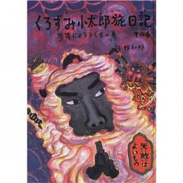 くろずみ小太郎旅日記 その4 悲笛じょろうぐもの巻