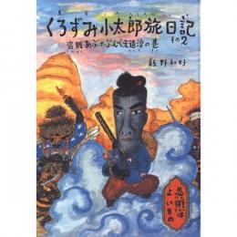 くろずみ小太郎旅日記 その2 盗賊あぶのぶんべえ退治の巻