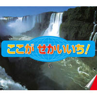 大きな大きな絵本 ここがせかいいち!