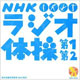 NHKラジオ体操 第1・第2
