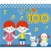 こどものうた100