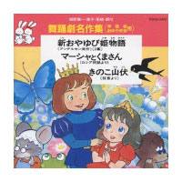 舞踊劇名作集「新おやゆび姫物語」「マーシャとくまさん」「きのこ山伏