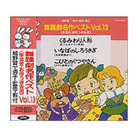 舞踊劇名作ベストVOL.13「くるみわり人形」「いなばのしろうさぎ 