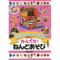 なんでも!ねんどあそび　100円ショップでつくってあそぶ