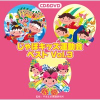 じゃぽキッズ運動会ベストVol.3【CD＋DVD】