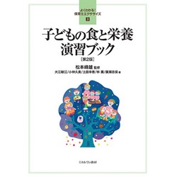 子どもの食と栄養演習ブック[第2版]