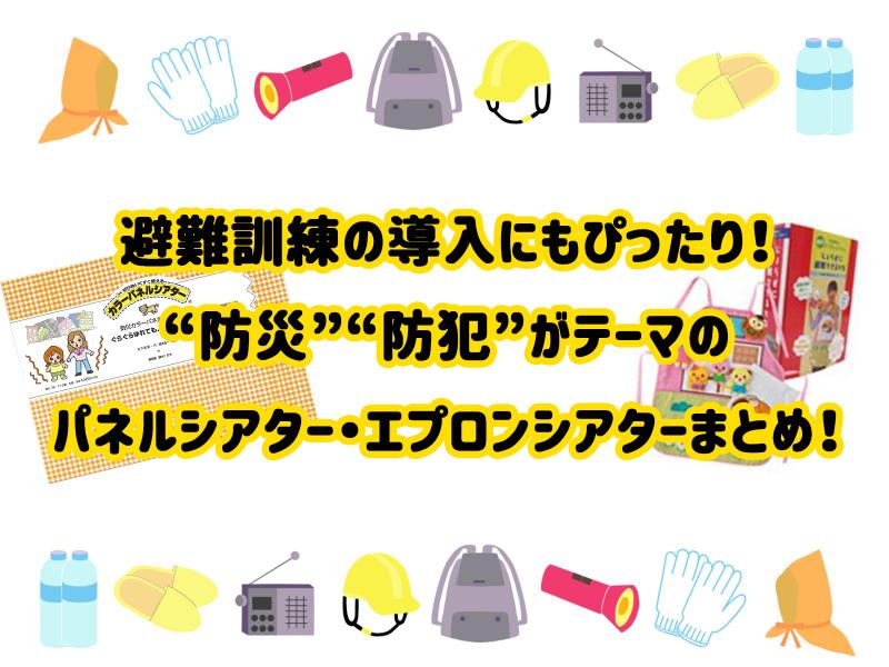 避難訓練の導入にもぴったり！“防災”“防犯”をテーマにした 