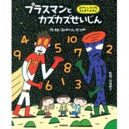 プラスマンとカズカズせいじん　みやにしたつやのさんすうえほん