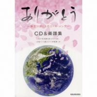 ありがとう―旅立つぼくらのエール・ソング―（CD＆楽譜）