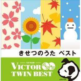 きせつのうたベスト VICTOR TWIN BEST