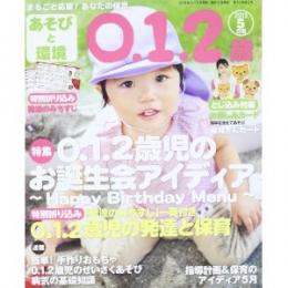 あそびと環境0・1・2歳 2013年5月号