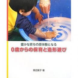 豊かな育ちの原体験となる0歳からの保育と造形遊び