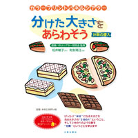 カラープリントパネルシアター「分けた大きさをあらわそう〜分数の導入」