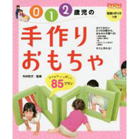 0・1・2歳児の手作りおもちゃ　アイデアいっぱい!85プラン