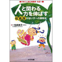 人と関わる力を伸ばす―社会性が幼い子への援助法