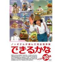 ノッポさんが選んだ完全保存版 できるかな ベスト30選 DVD-BOX 全5枚セット