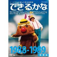 ノッポさんが選んだ完全保存版 できるかな 1988-1989年度 新聞紙