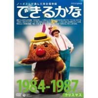 ノッポさんが選んだ完全保存版 できるかな 1984-1987年度 クリスマス