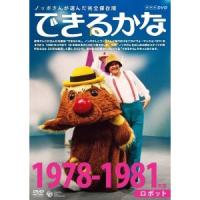 ノッポさんが選んだ完全保存版 できるかな 1978-1981年度 ロボット