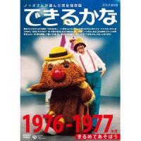 ノッポさんが選んだ完全保存版 できるかな 1976-1977年度 まるめてあそぼう