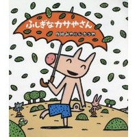 読みきかせ大型絵本 ふしぎなカサやさん