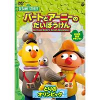 セサミストリート バートとアーニーのだいぼうけん「とりの オリンピック」